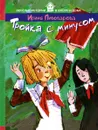 Тройка с минусом - Пивоварова Ирина Михайловна
