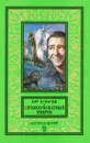 Глубокоуважаемый микроб - Кир Булычев