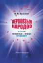Первоязык народов. Книга 2 - В. В. Кузьмин