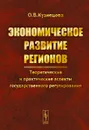 Экономическое развитие регионов. Теоретические и практические аспекты государственного регулирования - О. В. Кузнецова