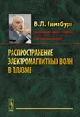 Распространение электромагнитных волн в плазме - В. Л. Гинзбург