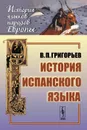 История испанского языка. Учебное пособие - В. П. Григорьев