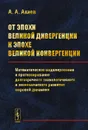 От эпохи Великой дивергенции к эпохе Великой конвергенции. Математическое моделирование и прогнозирование долгосрочного технологического и экономического развития мировой динамики - А. А. Акаев