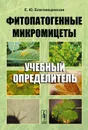 Фитопатогенные микромицеты. Учебный определитель - Е. Ю. Благовещенская