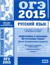 ОГЭ 2015. Русский язык. Подготовка к экзамену. Десять тренировочных вариантов - А. Ю. Кузнецов, А. С. Задорожная, Л. И. Кузнецова, О. В. Сененко