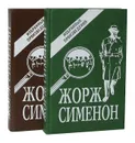 Жорж Сименон. Избранные произведения (комплект из 2 книг) - Жорж Сименон