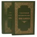 Творения иже во святых отца нашего Тихона Задонского (комплект из 2 книг) - Святитель Тихон, епископ Воронежский, Задонский чудотворец