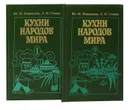 Кухни народов мира (комплект из 2 книг) - Ю. М. Новоженов, Л. Н. Сопина