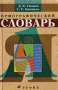 Орфографический словарь - Ушаков Дмитрий Николаевич, Крючков Сергей Ефимович