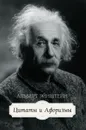 Альберт Эйнштейн. Цитаты и афоризмы - Альберт Эйнштейн