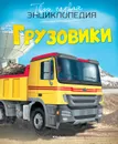 Грузовики - Эмили Бомон