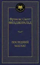 Последний магнат - Фрэнсис Скотт Фицджеральд