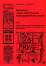 Эволюция градостроительного планирования поселений. В 2 томах. Том 1. Общие представления о градостроительстве, промышленная революция, индустриальное производство. Учебник - Ю. В. Алексеев, Г. Ю. Сомов
