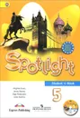 Spotlight 5: Student's Book / Английский язык. 5 класс. Учебник (+ CD) - Virginia Evans, Jenny Dooley, Olga Podolyako, Julia Vaulina