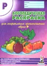 Логопедическая раскраска для закрепления произношения звука Р - В. В. Коноваленко, С. В. Коноваленко