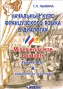 Начальный курс французского языка в диалогах. Mises en scene. Contacts. Уровни А-А1 (+ CD) - Т. Л. Лыжина