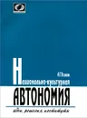 Национально-культурная автономия. Идеи, решения, институты - А. Г. Осипов