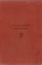 Музыкальная литература - Орлов Г.