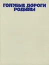 Голубые дороги Родины. Альбом - Т. Т. Салахов