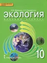 Экология. 10 класс. Базовый уровень. Учебник - Н. М. Мамедов, И. Т. Суравегина