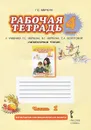 Литературное чтение. 4 класс. Рабочая тетрадь к учебнику Г. С. Меркина, Б. Г. Меркина, С. А. Болотовой. В 2 частях. Часть 1 - Г. С. Меркин
