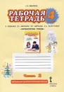 Литературное чтение. 4 класс. Рабочая тетрадь к учебнику Г. С. Меркина, Б. Г. Меркина, C. A. Болотовой. В 2 частях. Часть 2 - Г. С. Меркин