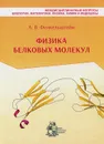 Физика белковых молекул - А. В. Финкельштейн