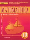 Математика. Алгебра и начала математического анализа, геометрия. 10 класс. Базовый и углубленный уровни. Учебник - Александр Никитин,Владимир Белоносов,Александр Марковичев,Андрей Мальцев,Михаил Фокин,Юрий Михеев,Валерий Козлов