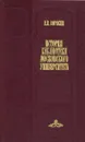 История библиотеки Московского университета (1800-1917 гг.) - В. В. Сорокин