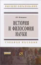 История и философия науки. Учебное Пособие - В. Э. Вечканов