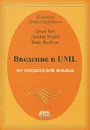 Введение в UML от создателей языка - Гради Буч, Джеймс Рамбо, Ивар Якобсон