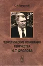 Теоретические основания творчества И. Т. Фролова. Философия биологии и научный гуманизм - С. А. Пастушный