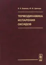 Термодинамика испарения оксидов - Е. К. Казенас, Ю. В. Цветков