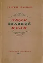 Люди великой цели - Сергей Марков