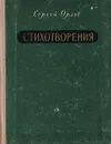 Сергей Орлов. Стихотворения - Сергей Орлов