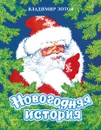 Новогодняя история - Владимир Зотов