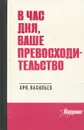 В час дня, ваше превосходительство - Васильев Аркадий Николаевич