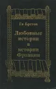 Любовные истории в истории Франции - Ги Бретон