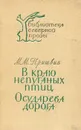 В краю непуганых птиц. Осударева дорога - М. М. Пришвин