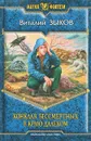 Конклав Бессмертных. В краю далеком - Виталий Зыков