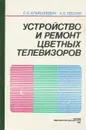 Устройство и ремонт цветных телевизоров - Самуил Ельяшкевич, Александр Пескин