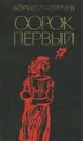 Сорок первый - Борис Лавренев