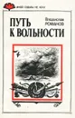 Путь к вольности - Владислав Романов
