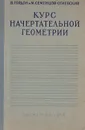 Курс начертательной геометрии - Гордон Владимир Осипович, Семенцов-Огиевский Михаил Алексеевич