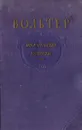 Вольтер. Философские повести - Вольтер