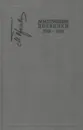 М. М. Пришвин. Дневники. 1918-1919. Книга 2 - М. М. Пришвин