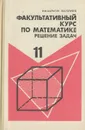 Математика. 11 класс. Факультативный курс. Решение задач. Учебное пособие - И. Ф. Шарыгин, В. И. Голубев