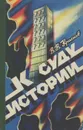 К суду истории - В. В. Краснов