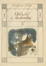 Письма с мельницы - Альфонс Доде