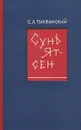 Сунь Ят-Сен. Внешнеполитические воззрения и практика - С. Л. Тихвинский